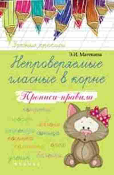 Книга Непроверяемые гласные в корне Прописи-правила Матекина Э.И., б-2809, Баград.рф